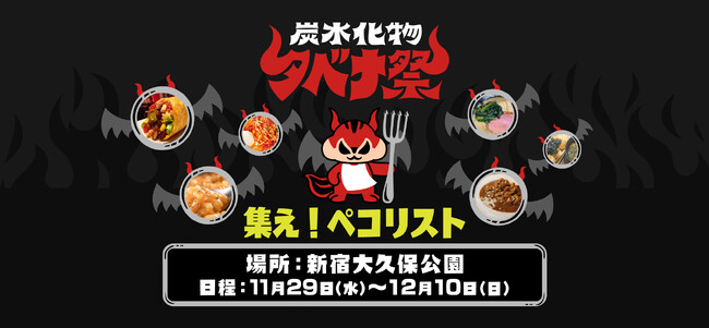 「炭水化物タベナ祭 ~集え!ペコリスト~」新宿大久保公園にて 開催決定!!