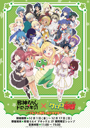 ケロロ軍曹×邪神ちゃんが新宿マルイを侵略！？12月1日(金)より期間限定ショップがオープン！商品ラインナップを初公開！