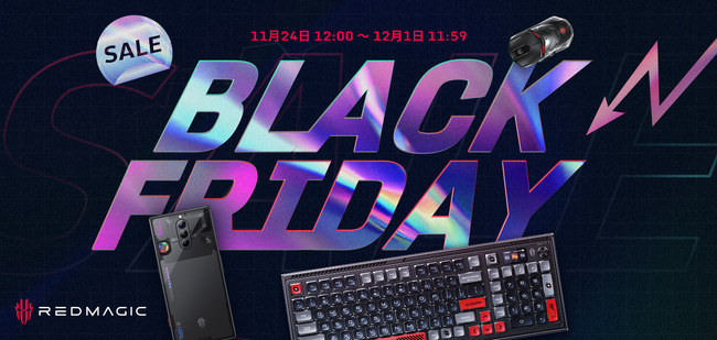 【7日間限定】REDMAGICブラックフライデーセールを24日から開催！