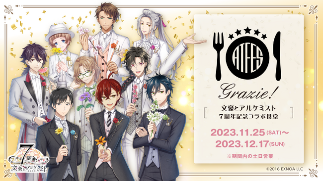 「アトフェス(R)」プロデュースで、文アル7周年をお祝いしよう『文豪とアルケミスト』7周年記念コラボ食堂「Grazie!」オープン