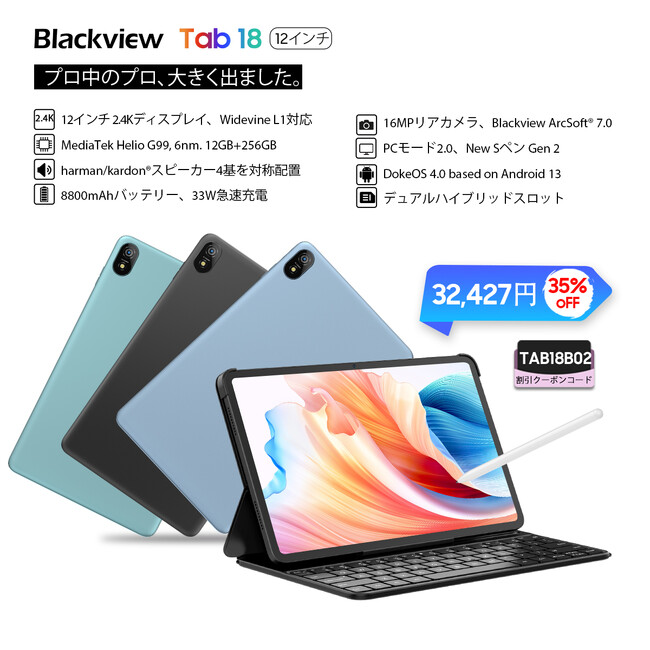 人気タブレット「Blackview Tab 18」が35%オフ！Amazonブラックフライデーセール/Widevine L1/Android13/最大24GB RAM/33W急速充電対応/SIMフリー