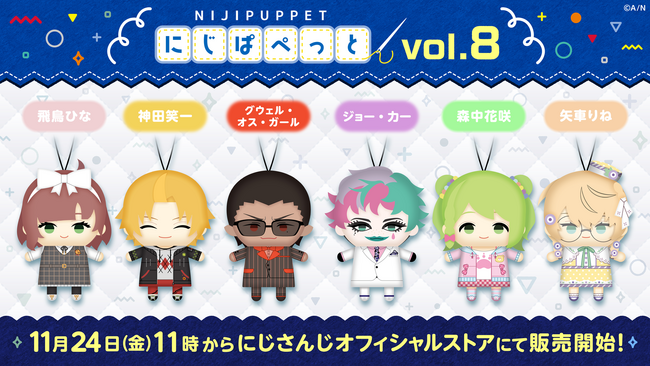 「にじぱぺっとシリーズ vol.8」が2023年11月24日(金)11時(JST)よりにじストア、ENストアにて販売決定！
