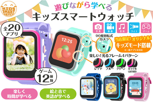 【予約発売開始】子どものクリスマスプレゼントをお探しの方必見！遊びながら学べる『キッズスマートウォッチ』が予約受付開始！さらに、今だけ無料ラッピング&取り替えベルトプレゼント実施中！