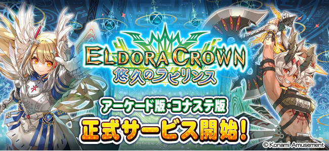 『エルドラクラウン 悠久のラビリンス』順次稼働開始！『エルドラクラウン 悠久のラビリンス コナステ』正式サービス開始！