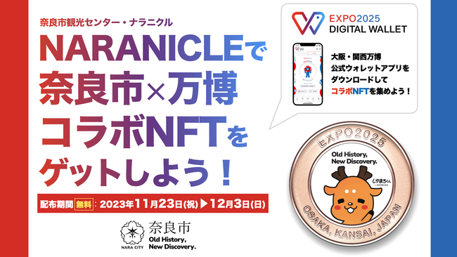 奈良市×万博コラボNFTを期間限定配布！秋の奈良旅のお土産に