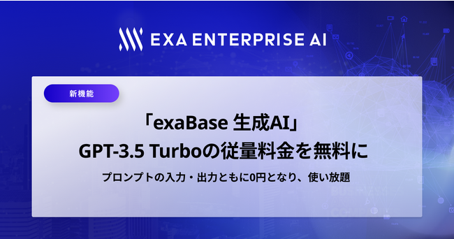 「exaBase 生成AI」 GPT-3.5 Turboの従量料金を無料に