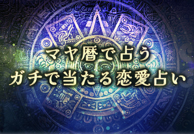 ガチで当たる恋愛占い|マヤ暦で占う2人の宿縁・あの人の気持ち・恋結末。公式サイトにて一般公開中