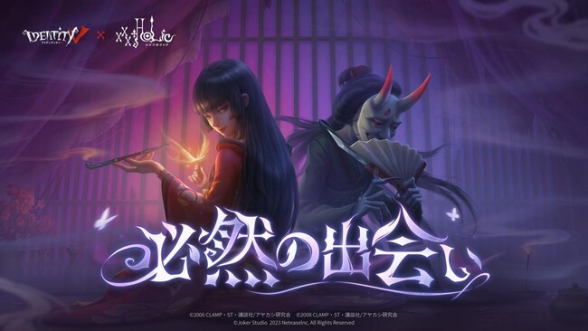 怪談を求めて！『Identity V 第五人格』×TVアニメ『xxxHOLiC』初のコラボ開催