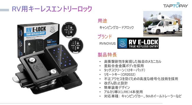 新時代の安心と快適さ、RVを一新　TapToPay RV用キーレスエントリーロックの販売スタート。