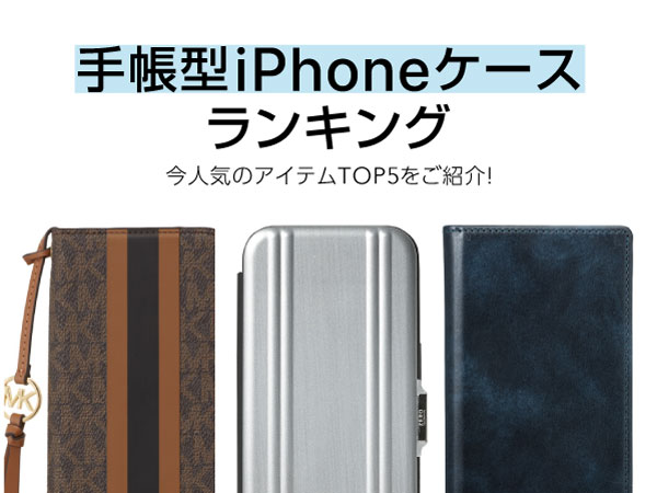 手帳型iPhoneケース人気セールスランキングを発表!
