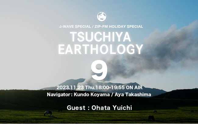 おおはた雄一が阿蘇の大自然の中から演奏を披露！小山薫堂と高島彩がナビゲート、自然との共生を考える特別番組を11/23（木・祝）18時からオンエア
