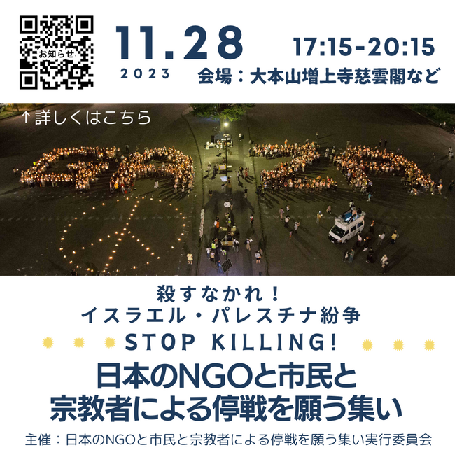 11/28(火)大本山増上寺慈雲閣で「日本のNGOと市民と宗教者による停戦を願う集い」開催