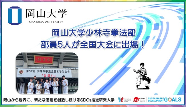 【岡山大学】岡山大学少林寺拳法部の部員5人が全国大会に出場！