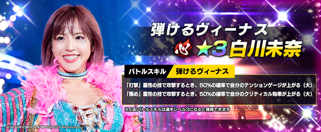 新日SSにスターダムから、★3白川未奈が登場！さらに全ユーザーにダイヤ1500個プレゼント！