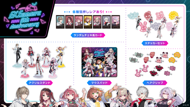 「EXゲーマーズ5周年記念」グッズが2023年11月23日(木・祝)23時より販売決定！