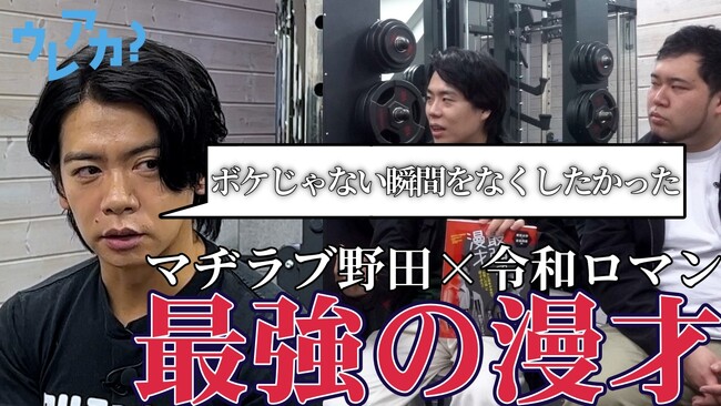野田クリスタル×令和ロマンが語る『最強の漫才』論。『ウレアカ？』にて対談動画を公開