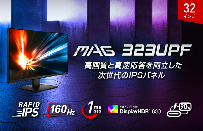 MSI初となる4K 160Hz対応RAPID IPS搭載ゲーミングモニターKVMスイッチ、USB PD90W等の豪華機能満載！大迫力の32インチモデル「MAG 323UPF」発売