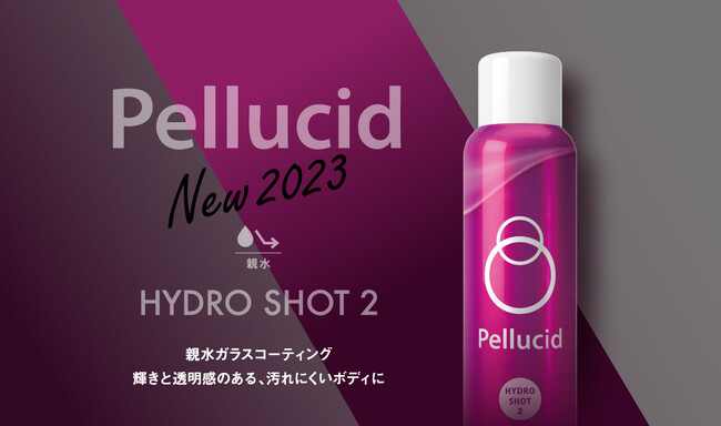 洗車・コーティングのペルシードから、看板商品の親水ガラスコーティング剤「ハイドロショット」が進化して新発売。