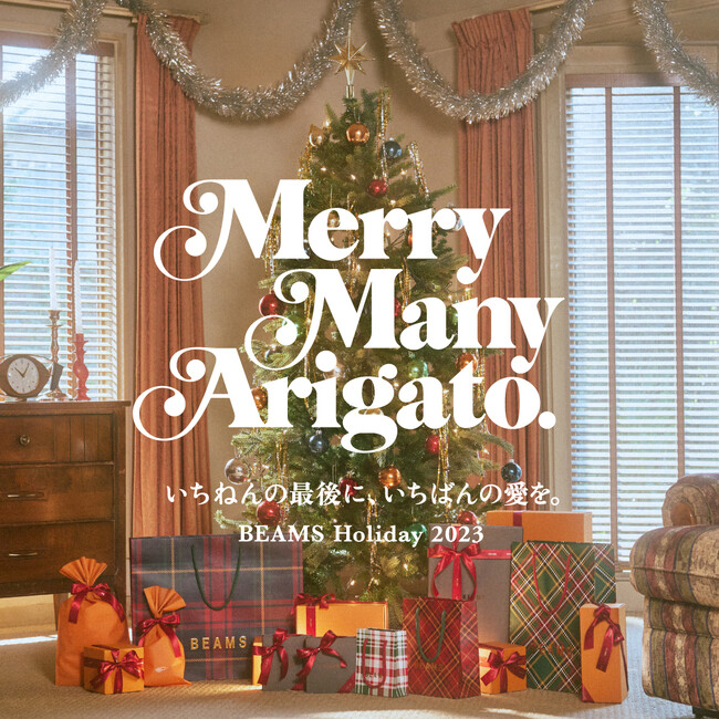 BEAMSのホリデーキャンペーン『BEAMS HOLIDAY 2023』の内容を発表