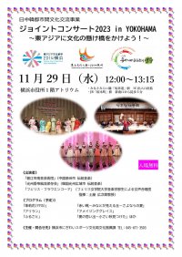 フェリス女学院大学音楽学部が横浜市主催　日中韓都市間文化交流事業　「ジョイントコンサート2023 in YOKOHAMA」（2023年11月29日）に出演
