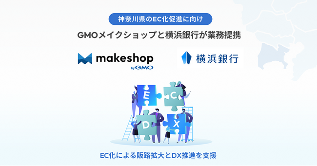 GMOメイクショップと横浜銀行が業務提携