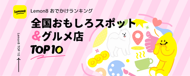 【休日のマンネリ化を脱出！】Lemon8（レモンエイト） が「全国おもしろスポット＆グルメ店 TOP10」を発表！約10万件の投稿データから、デートや女子会が盛り上がる場所を選出！