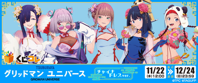 劇場版『グリッドマン ユニバース』のオリジナルグッズが当たるくじ 『くじコレ』にて販売開始!