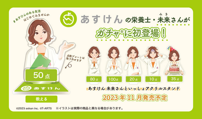 SNSでも話題！『あすけん』栄養士キャラクター・未来さんがガチャになって初登場 「未来さんといっしょアクリルスタンド」が11月末より全国のカプセル自販機で発売開始