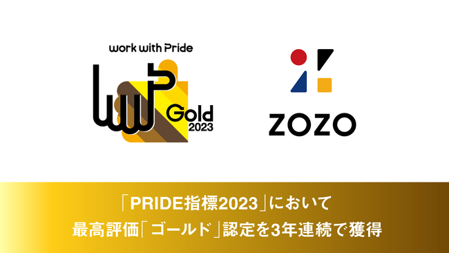 職場におけるLGBTQ+への取り組みを評価する 「PRIDE指標2023」において最高評価「ゴールド」認定を3年連続で獲得