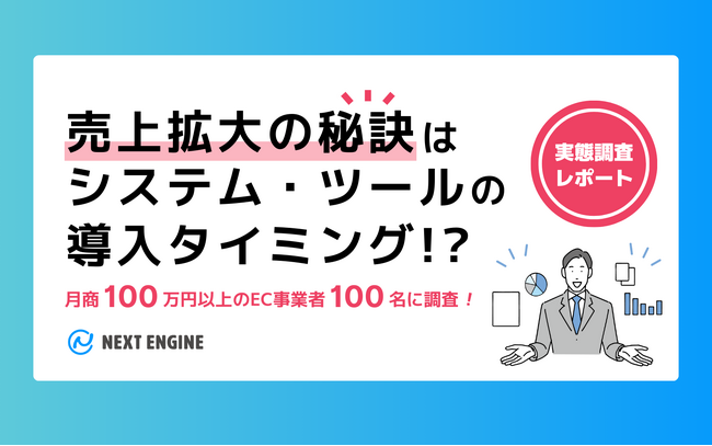 月商100万円以上のEC事業者の6割はEC事業開始1ヶ月以内にシステムを導入していた　ネクストエンジン調査