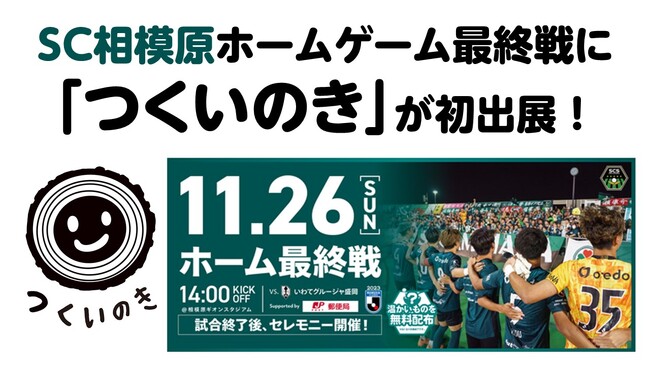 【相模原市】「つくいのき」がSC相模原ホームゲームに初めて出展します