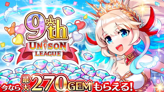 新感覚リアルタイムRPG『ユニゾンリーグ』が9周年！期間中、合計で最大270GEMをプレゼントするキャンペーンを開催！