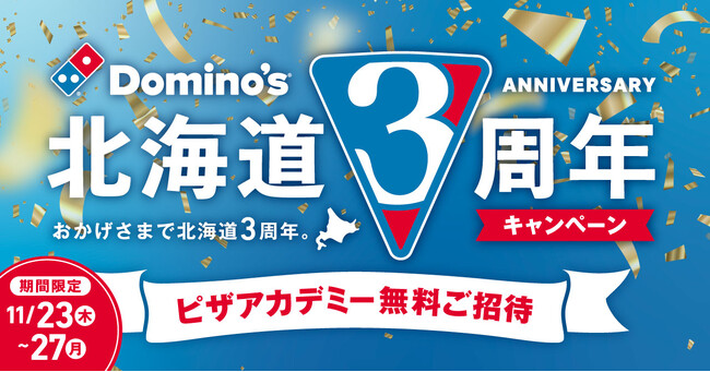 【ドミノ・ピザ 北海道3周年キャンペーン第７弾】　大人気「ピザアカデミー」に約300名様を無料ご招待　～11月23日～27日、道内全店舗で各日申込先着2名様～