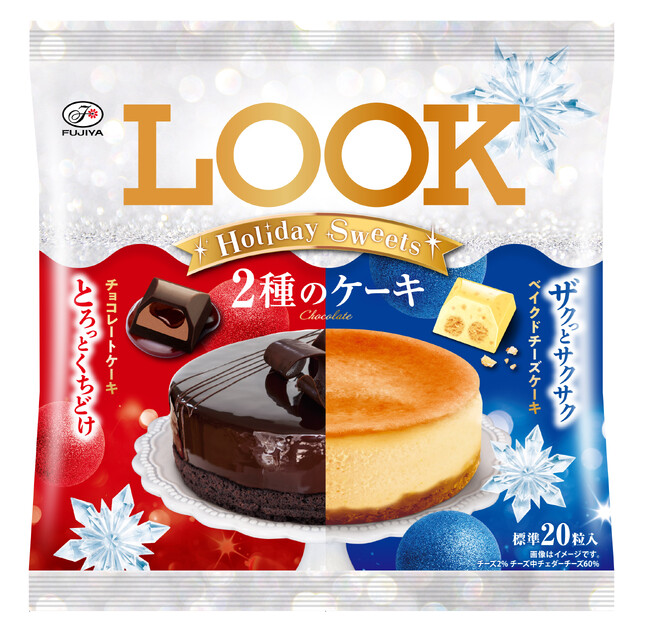 ホリデーシーズンにぴったりな、ケーキをイメージした大粒ルックアソート！「ルックホリデースイーツ（2種のケーキ）袋」新発売