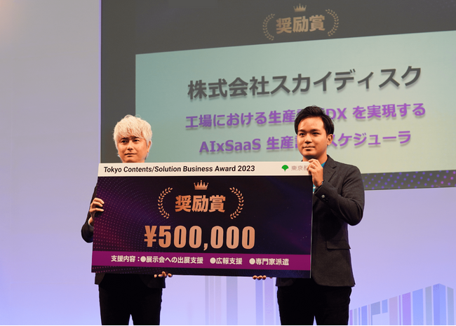 スカイディスク、東京都が開催したTokyo Contents/Solution Business Award 2023で奨励賞を受賞