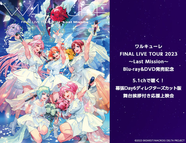 ワルキューレ FINAL LIVE TOUR 2023 ～Last Mission～ Blu-ray&DVD発売記念5.1chで聴く！幕張Day6ディレクターズカット版舞台挨拶付き応援上映会開催決定！