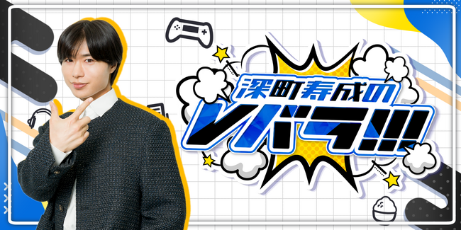 ニコニコチャンネル＋で好評放送中「深町寿成のVバラ！！！」チャンネルスタート1周年記念！　ホロスターズ2期生とのコラボグッズ予約販売決定！