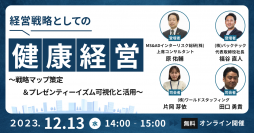 無料オンラインセミナー「経営戦略としての健康経営～戦略マップ策定＆プレゼンティーイズム可視化と活用～」を12月13日に開催