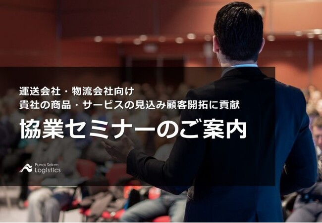 【運送会社・物流会社向け】協業セミナー｜プログラムを強化し、貴社の商品・サービスの見込み顧客開拓に貢献します
