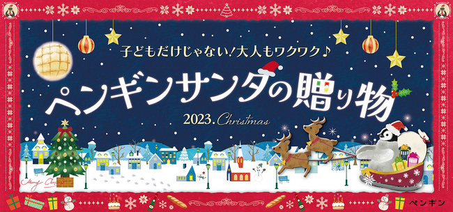 ペンギンサンタからのおいしい贈り物で今年のクリスマスを盛り上げる！