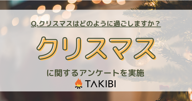 クリスマスを意識しない人は約25%。年代や居住地域別で過ごし方が異なる結果に！