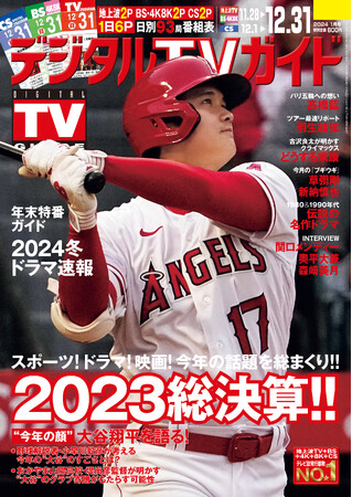 大谷翔平、高橋藍、阪神、W杯、VIVANT、らんまん…etc.2023年の話題を総まとめ！ 1日6ページの日別番組表が見やすさ最強！のデジタルTVガイド1月号、本日発売