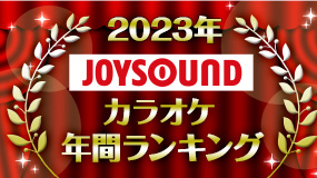 TVアニメ『【推しの子】』オープニング主題歌として大注目のYOASOBI「アイドル」も勢い見せる！JOYSOUNDが2023年カラオケ年間ランキングを発表！Vaundy「怪獣の花唄」が初の年間首位！