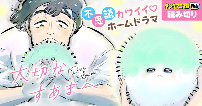 「今夜すきやきだよ」の谷口菜津子の読み切りまんが「大切なすあまへ」がヤングアニマルWebに登場！！