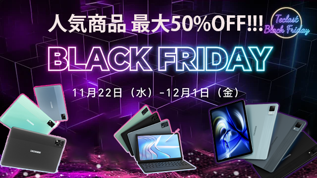 【Amazonブラックフライデー、2K 15GB+128GBタブレット限定16999円 ！】DOOGEE BlackFridayセール続き、お気に入りの製品を手に入れましょう！