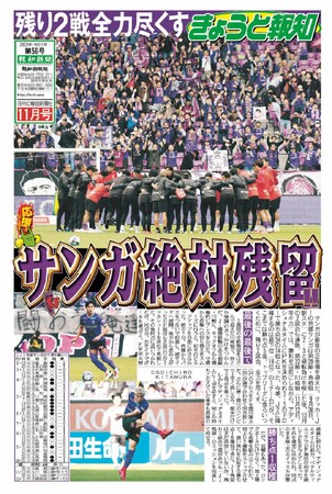 サンガ絶対J１残留！「きょうと報知11月号」24日発行