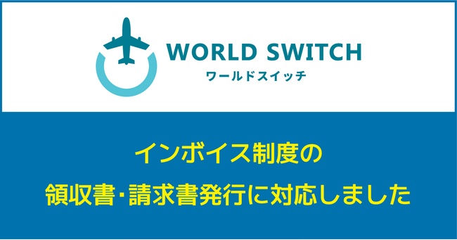 リユース販売特化型EC一括管理システム「WORLD SWITCH」はインボイス制度の領収書・請求書発行に対応致しました