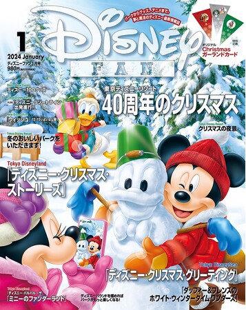 東京ディズニーリゾート(R)「ディズニー・クリスマス」を総力取材＆レポート！　スペシャルとじ込み企画は、オリジナルのChristmasガーランドカード！　月刊「ディズニーファン」１月号は11月27日発売