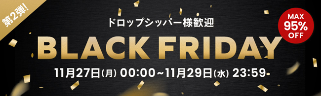 仕入れモールNETSEA、ブラックフライデー第二弾開催！直送、即納可能な商品をピックアップ
