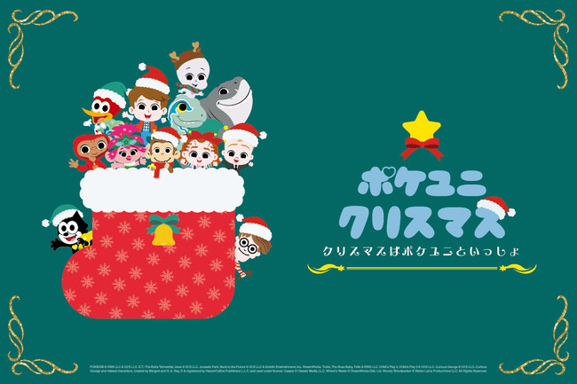 【ポケユニ／ポケットユニバーサル】クリスマスはポケユニといっしょに。「ポケユニクリスマス」イベント＆キャンペーンが続々開催決定！